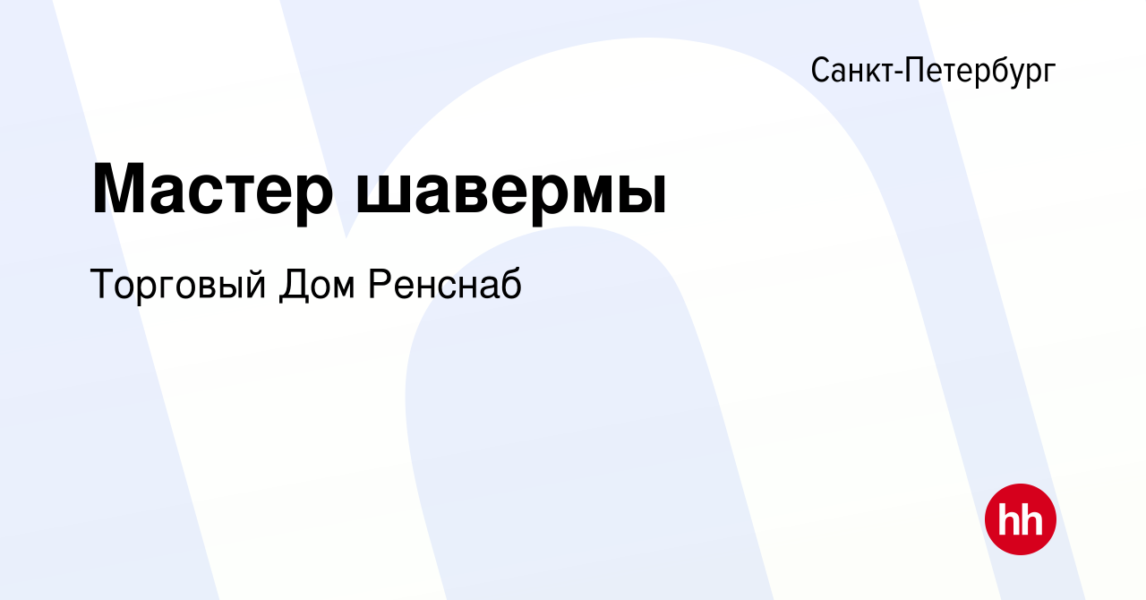 Вакансия Мастер шавермы в Санкт-Петербурге, работа в компании Торговый Дом  Ренснаб (вакансия в архиве c 28 июля 2022)