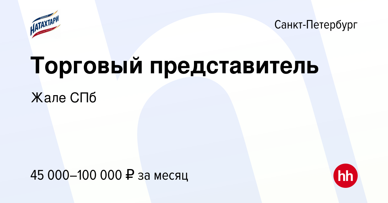 Вакансия Торговый представитель в Санкт-Петербурге, работа в компании Жале  СПб (вакансия в архиве c 28 июля 2022)