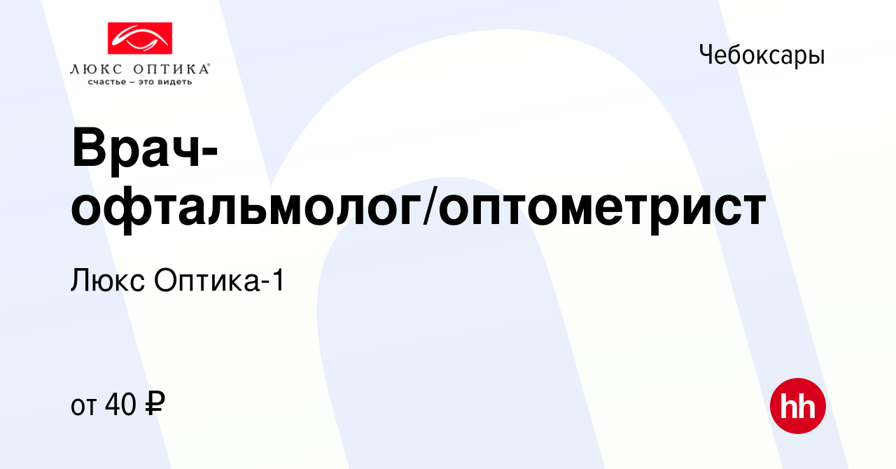 Вакансия Врач-офтальмолог/оптометрист в Чебоксарах, работа в компании Люкс  Оптика-1 (вакансия в архиве c 28 июля 2022)