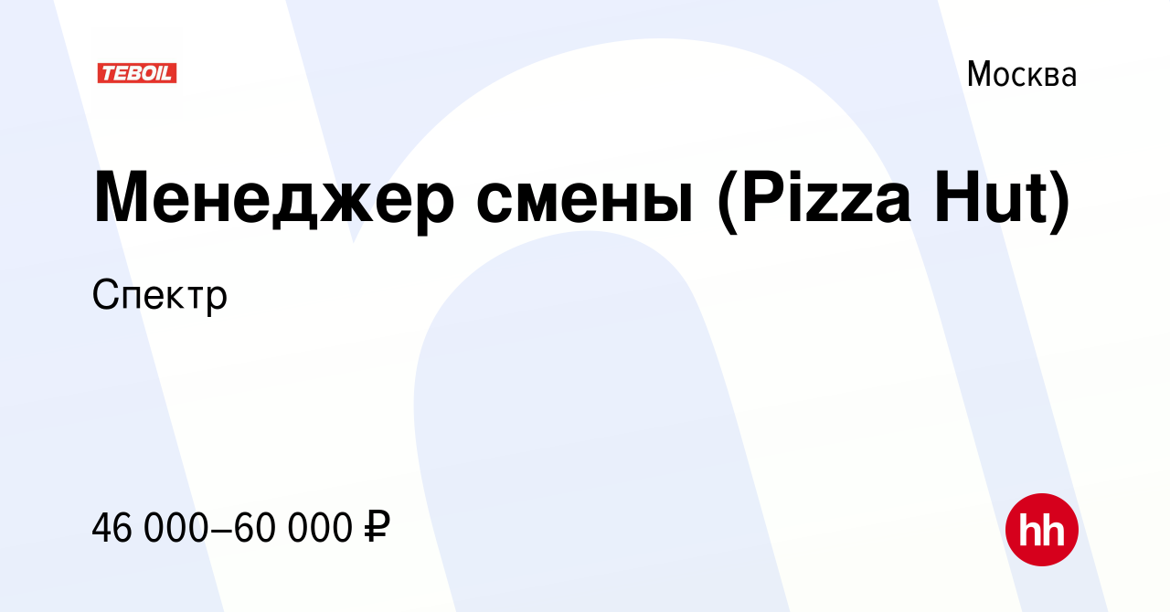 Вакансия Менеджер смены (Pizza Hut) в Москве, работа в компании Спектр  (вакансия в архиве c 28 июля 2022)