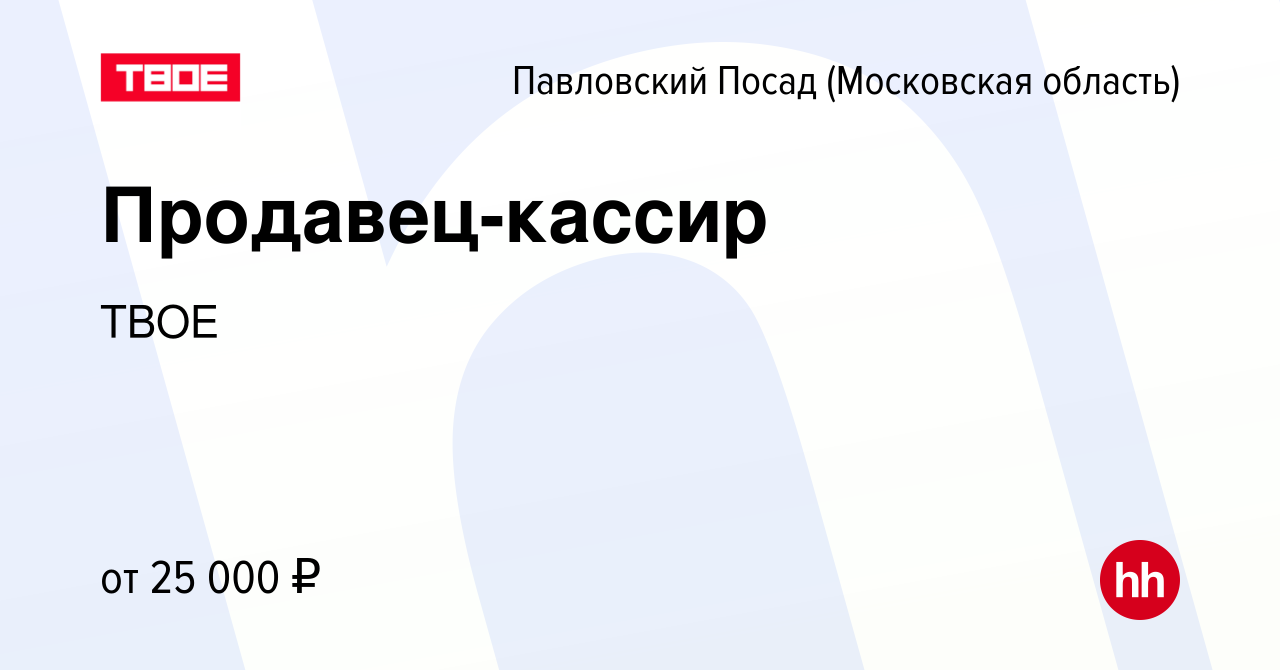 Вакансия Продавец-кассир в Павловском Посаде, работа в компании ТВОЕ  (вакансия в архиве c 28 июля 2022)