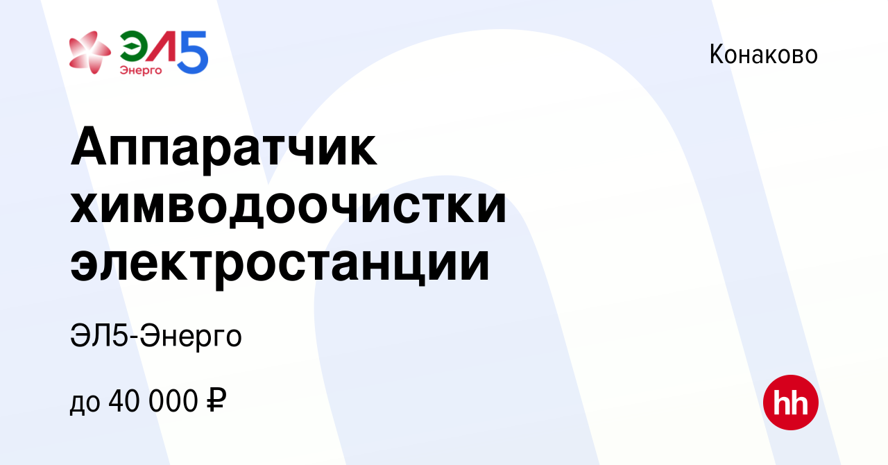 Вакансия Аппаратчик химводоочистки электростанции в Конаково, работа в  компании ЭЛ5-Энерго (вакансия в архиве c 31 августа 2022)