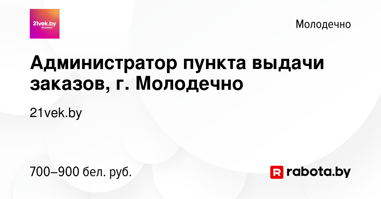 Вакансия Администратор пункта выдачи заказов, г. Молодечно в Молодечно,  работа в компании 21vek.by (вакансия в архиве c 28 июля 2022)