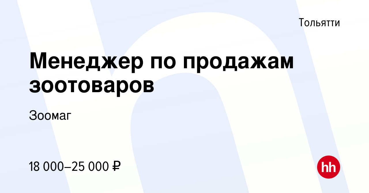 Вакансия Менеджер по продажам зоотоваров в Тольятти, работа в компании  Зоомаг (вакансия в архиве c 28 июля 2022)