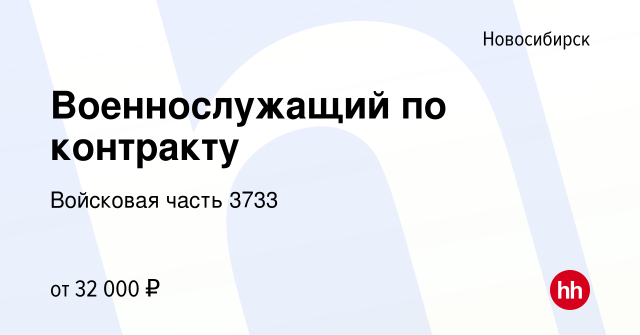 Вакансия Военнослужащий по контракту в Новосибирске, работа в компании  Войсковая часть 3733 (вакансия в архиве c 26 августа 2022)