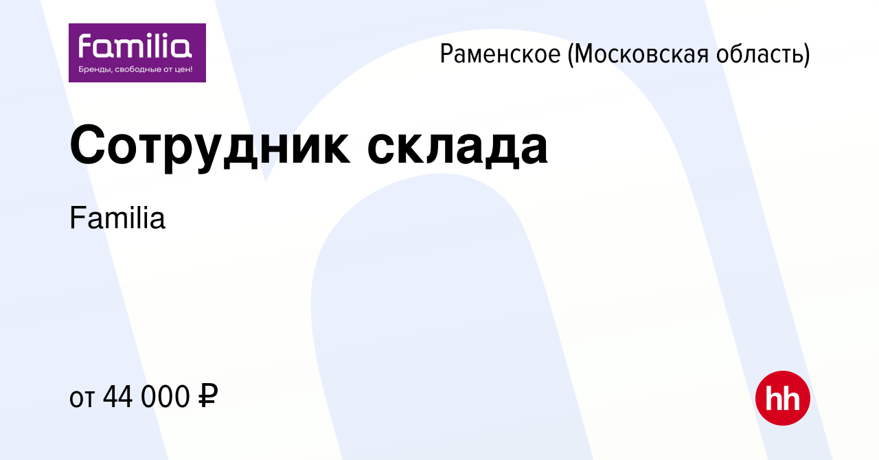 Вакансия Сотрудник склада в Раменском, работа в компании Familia (вакансия  в архиве c 17 ноября 2022)