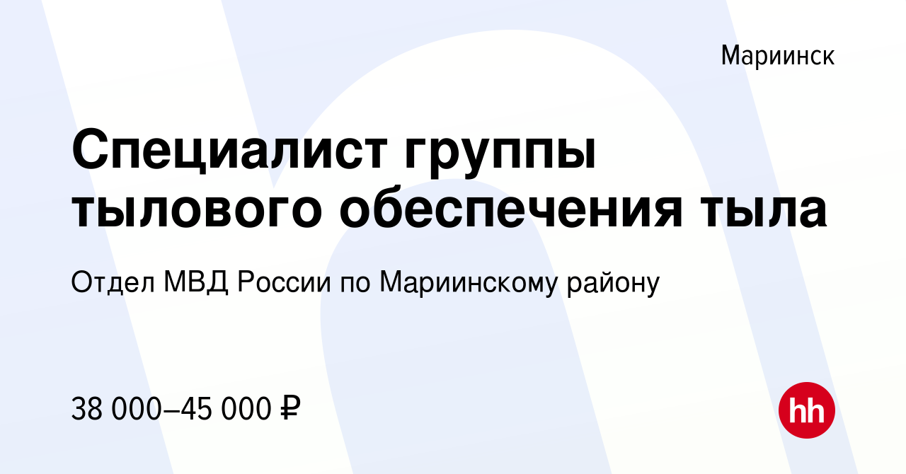 Вакансия Специалист группы тылового обеспечения тыла в Мариинске, работа в  компании Отдел МВД России по Мариинскому району (вакансия в архиве c 28  июля 2022)