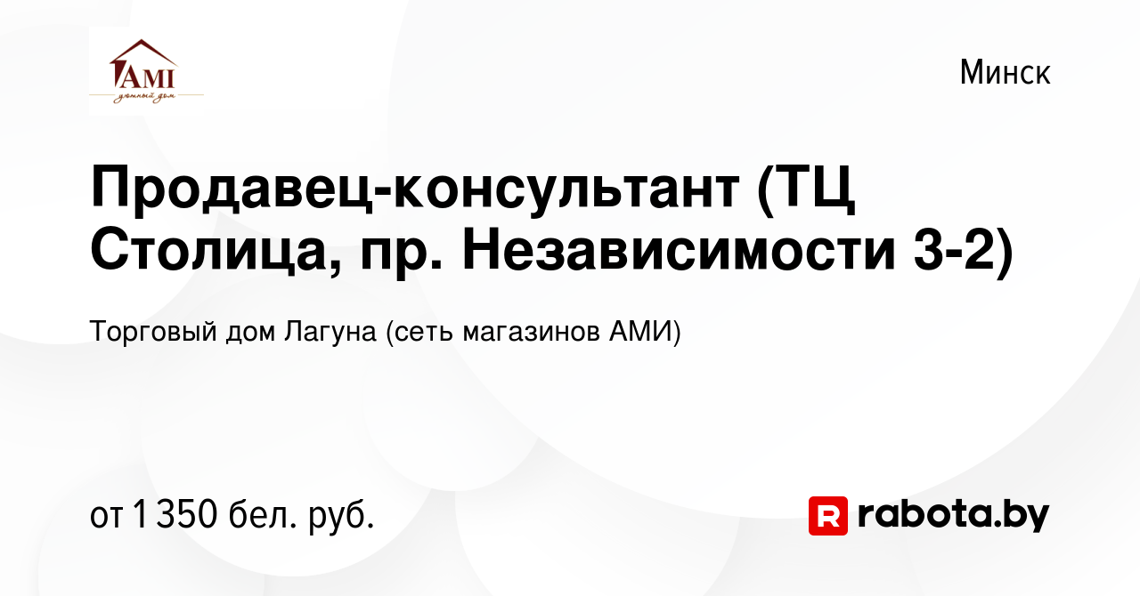 Вакансия Продавец-консультант (ТЦ Столица, пр. Независимости 3-2) в Минске,  работа в компании Торговый дом Лагуна (сеть магазинов АМИ) (вакансия в  архиве c 25 июня 2024)