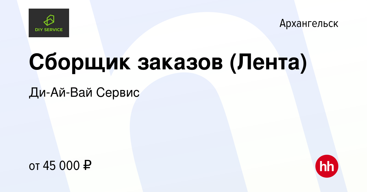 Вакансия Сборщик заказов (Лента) в Архангельске, работа в компании  Ди-Ай-Вай Сервис (вакансия в архиве c 30 июля 2022)