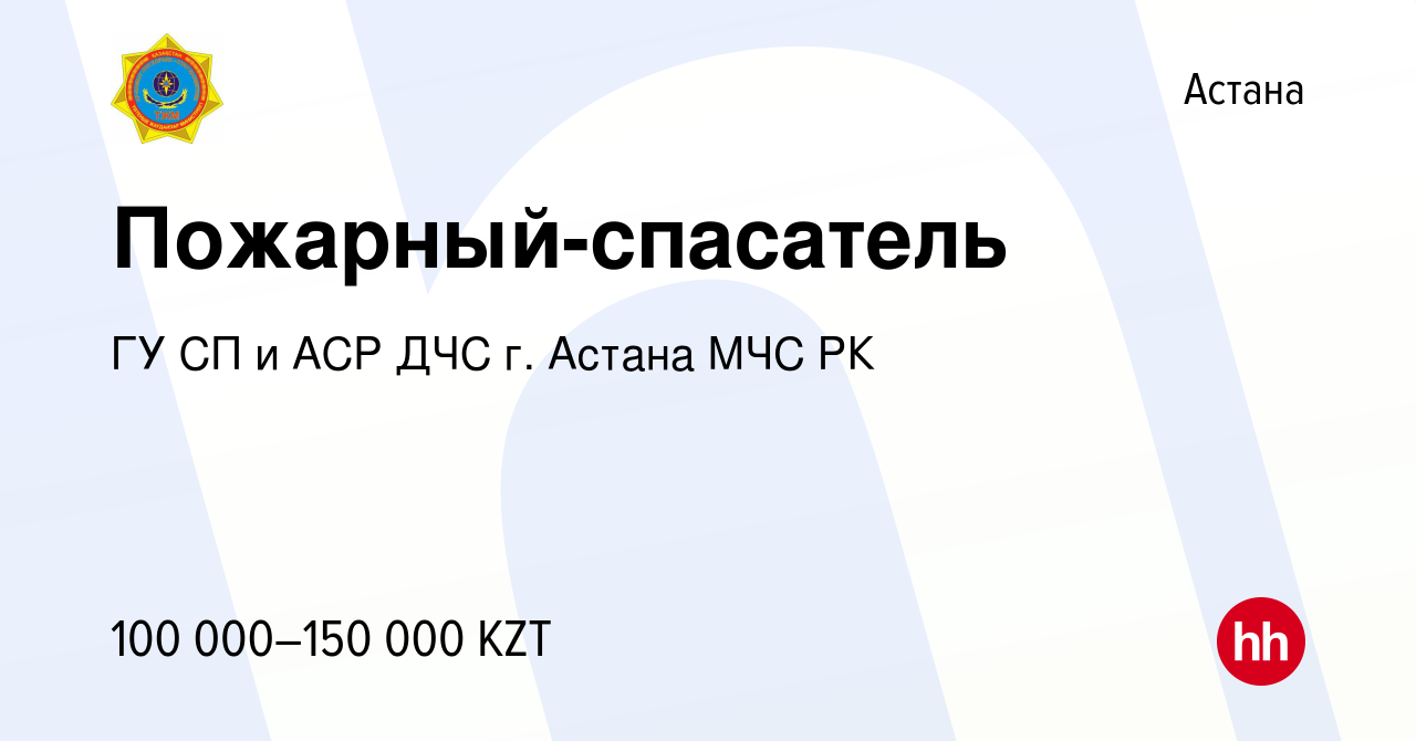 Вакансия Пожарный-спасатель в Астане, работа в компании ГУ СП и АСР ДЧС г.  Астана МЧС РК (вакансия в архиве c 28 июля 2022)