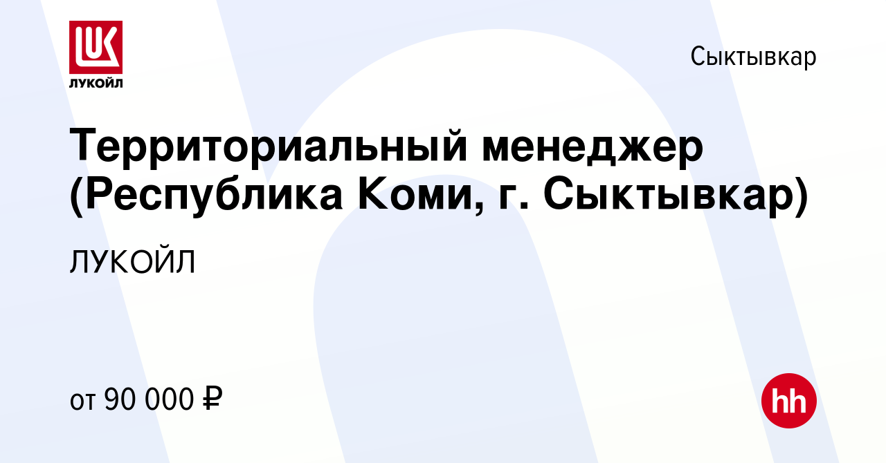 Вакансия Территориальный менеджер (Республика Коми, г. Сыктывкар) в  Сыктывкаре, работа в компании ЛУКОЙЛ (вакансия в архиве c 28 июля 2022)