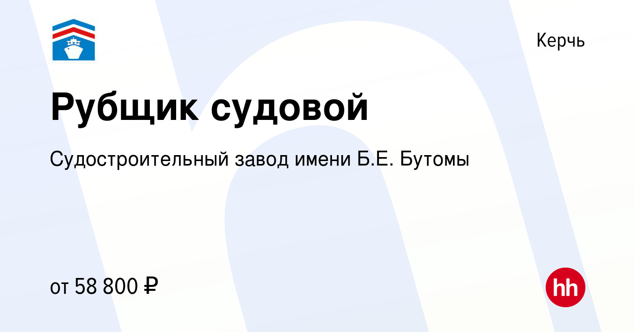 Вакансия Рубщик судовой в Керчи, работа в компании Судостроительный завод  имени Б.Е. Бутомы (вакансия в архиве c 23 июня 2024)