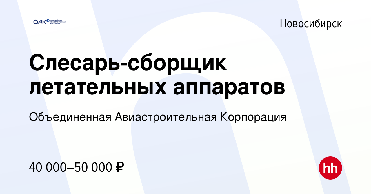 Вакансия Слесарь-сборщик летательных аппаратов в Новосибирске, работа в  компании Объединенная Авиастроительная Корпорация (вакансия в архиве c 7  сентября 2022)