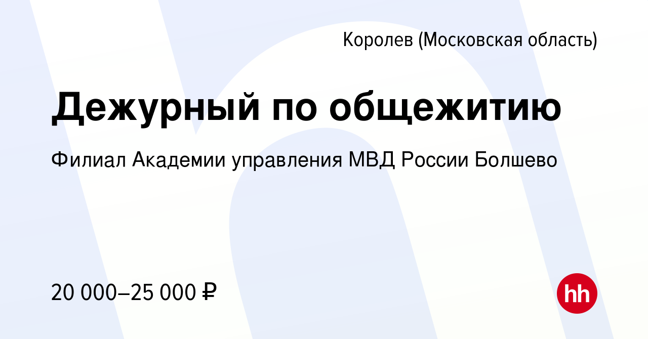 Вакансия Дежурный по общежитию в Королеве, работа в компании Филиал  Академии управления МВД России Болшево (вакансия в архиве c 19 января 2023)