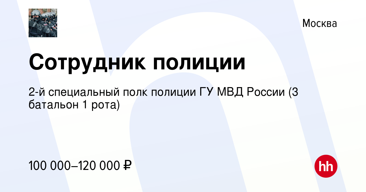 Вакансия Сотрудник полиции в Москве, работа в компании 2-й специальный полк  полиции ГУ МВД России (3 батальон 1 рота) (вакансия в архиве c 8 марта 2024)