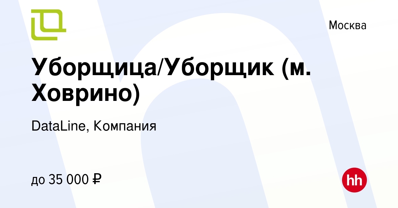 Вакансия Уборщица/Уборщик (м. Ховрино) в Москве, работа в компании  DataLine, Компания (вакансия в архиве c 7 июля 2022)