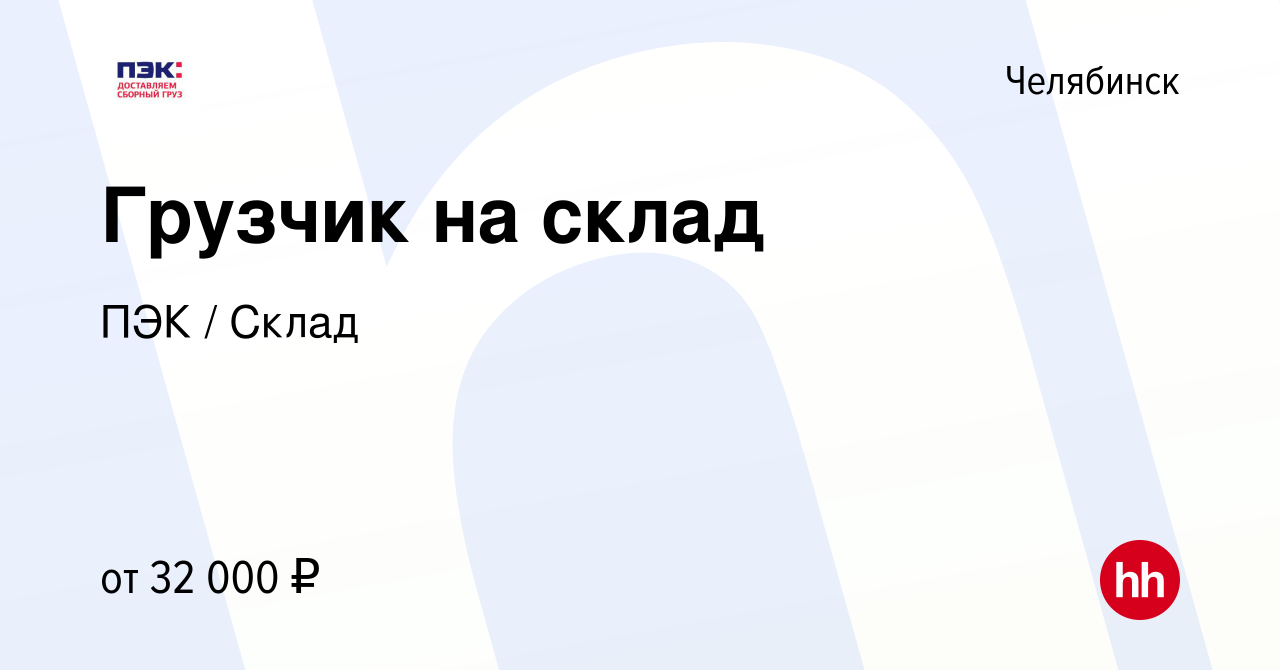 Вакансия Грузчик на склад в Челябинске, работа в компании ПЭК / Склад  (вакансия в архиве c 20 сентября 2022)