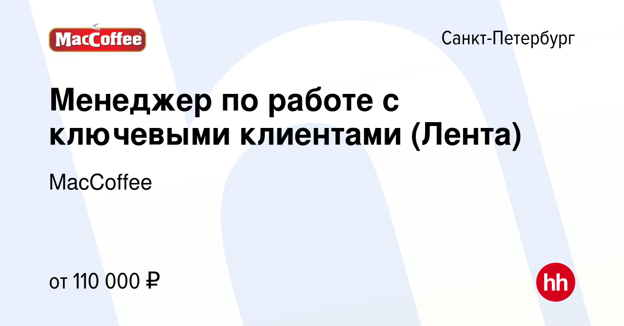 Вакансия Менеджер по работе с ключевыми клиентами (Лента) в  Санкт-Петербурге, работа в компании MacCoffee (вакансия в архиве c 11 июля  2022)