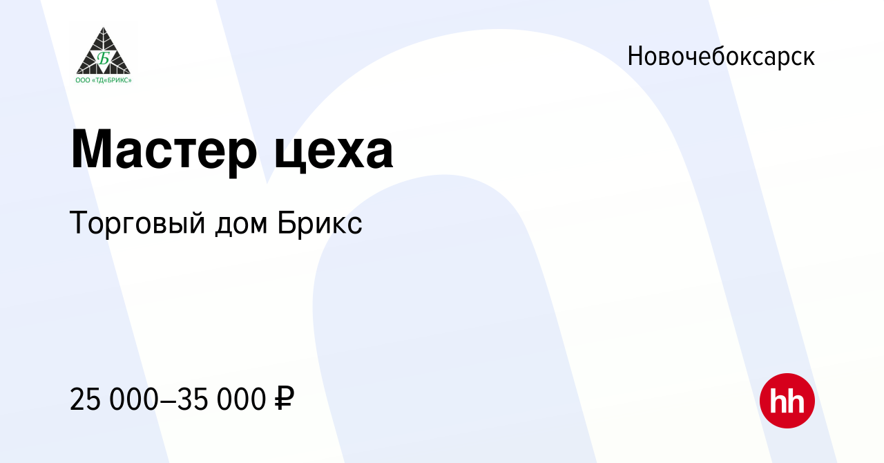 Вакансия Мастер цеха в Новочебоксарске, работа в компании Торговый дом  Брикс (вакансия в архиве c 28 июля 2022)