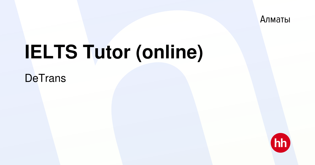 Вакансия IELTS Tutor (online) в Алматы, работа в компании DeTrans (вакансия  в архиве c 28 июля 2022)