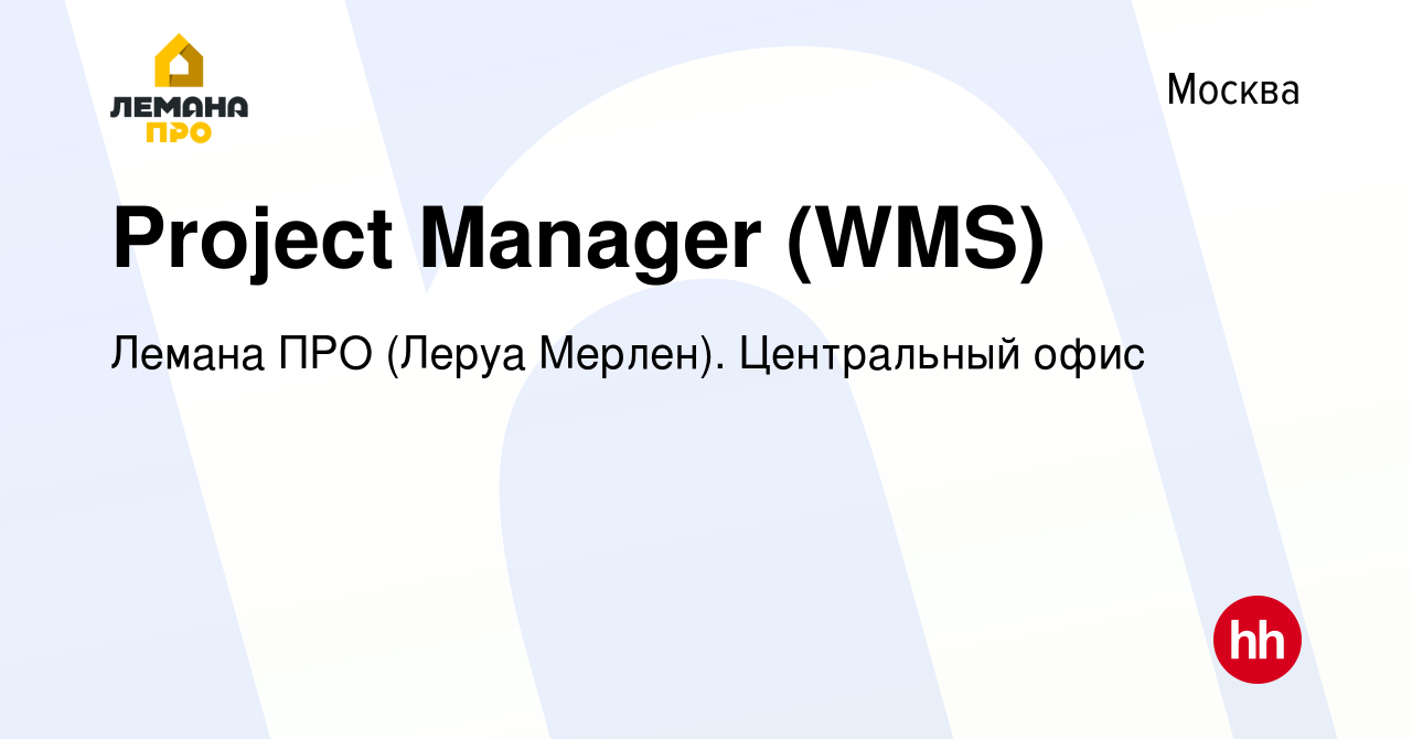 Вакансия Project Manager (WMS) в Москве, работа в компании Леруа Мерлен.  Центральный офис (вакансия в архиве c 28 июля 2022)