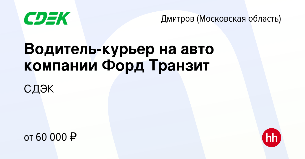 Вакансия Водитель-курьер на авто компании Форд Транзит в Дмитрове, работа в  компании СДЭК (вакансия в архиве c 11 августа 2022)