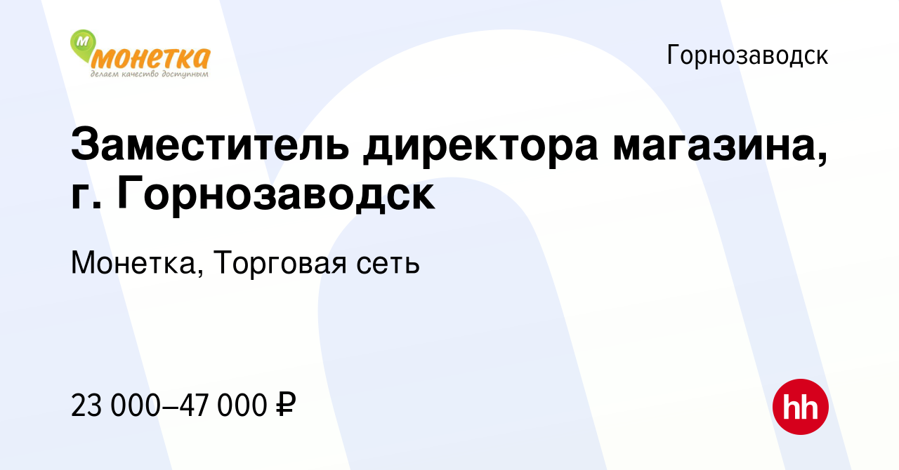 Вакансия Заместитель директора магазина, г. Горнозаводск в Горнозаводске,  работа в компании Монетка, Торговая сеть (вакансия в архиве c 28 июля 2022)