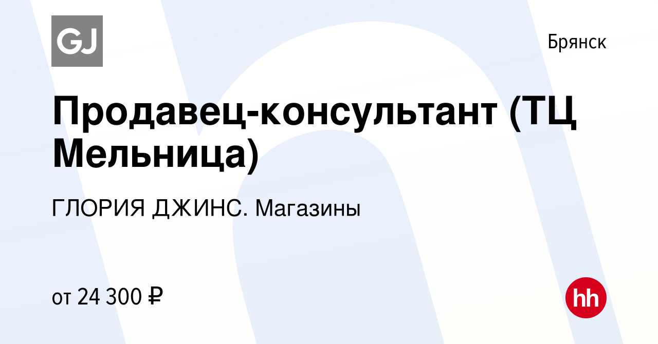 Вакансия Продавец-консультант (ТЦ Мельница) в Брянске, работа в компании  ГЛОРИЯ ДЖИНС. Магазины (вакансия в архиве c 12 сентября 2022)