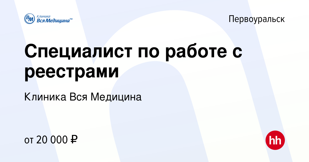 Вакансия Специалист по работе с реестрами в Первоуральске, работа в  компании Клиника Вся Медицина (вакансия в архиве c 5 июля 2022)