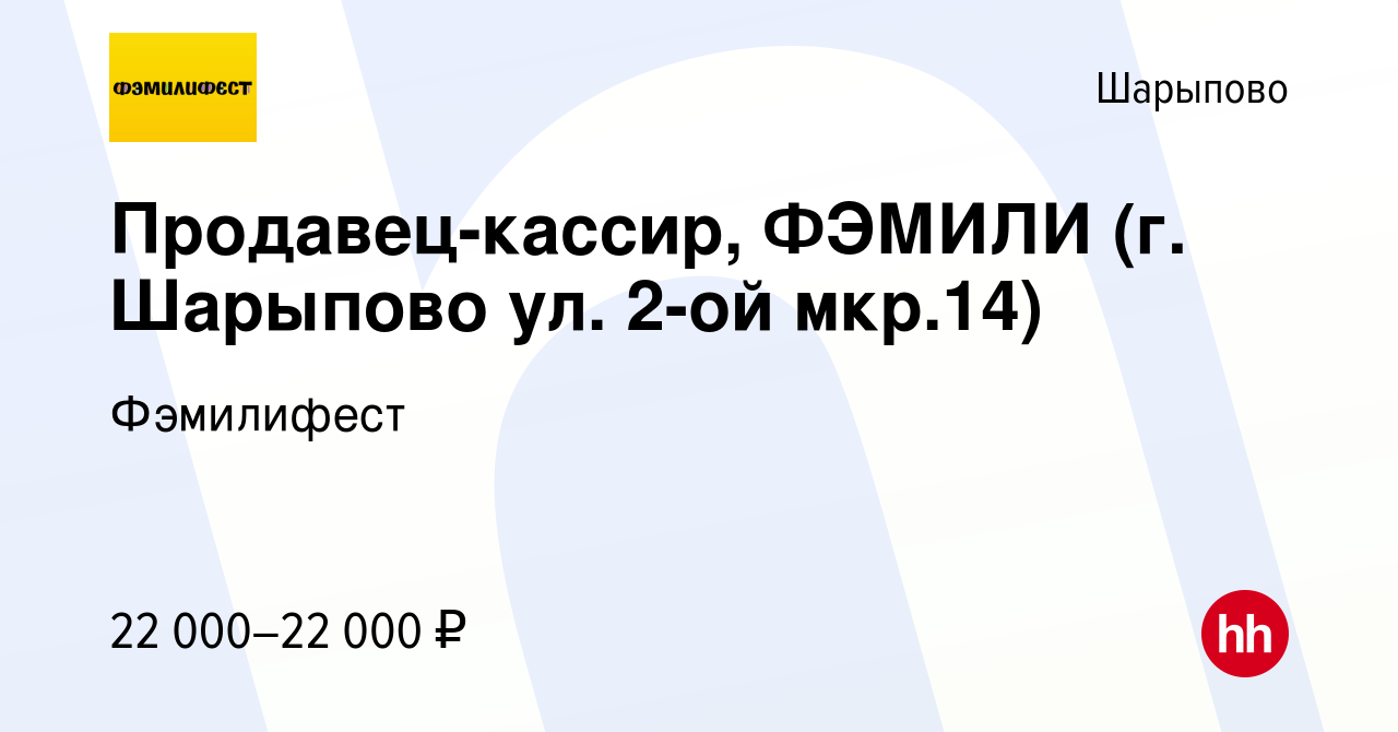 Вакансия Продавец-кассир, ФЭМИЛИ (г. Шарыпово ул. 2-ой мкр.14) в Шарыпово,  работа в компании Фэмилифест (вакансия в архиве c 13 августа 2022)