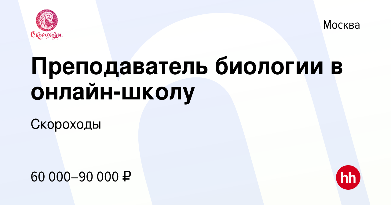 Вакансия Преподаватель биологии в онлайн-школу в Москве, работа в компании  Скороходы (вакансия в архиве c 28 июля 2022)