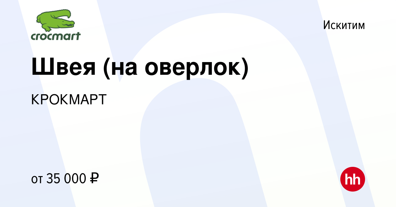 Вакансия Швея (на оверлок) в Искитиме, работа в компании КРОКМАРТ (вакансия  в архиве c 7 февраля 2024)