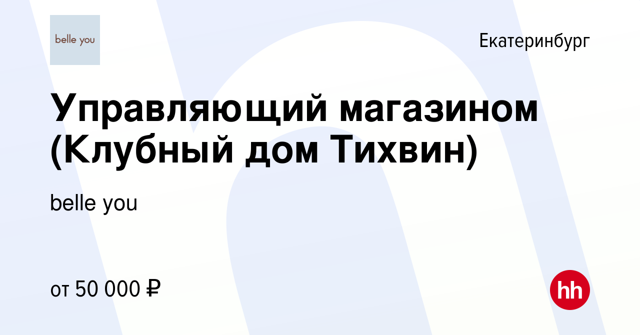 Вакансия Управляющий магазином (Клубный дом Тихвин) в Екатеринбурге, работа  в компании belle you (вакансия в архиве c 27 августа 2022)