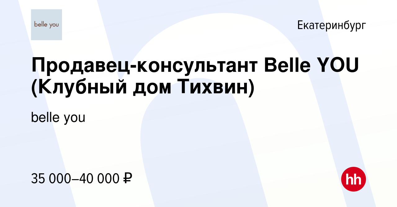 Вакансия Продавец-консультант Belle YOU (Клубный дом Тихвин) в Екатеринбурге,  работа в компании belle you (вакансия в архиве c 27 августа 2022)