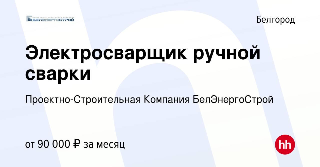 Вакансия Электросварщик ручной сварки в Белгороде, работа в компании  Проектно-Строительная Компания БелЭнергоСтрой (вакансия в архиве c 12  августа 2022)