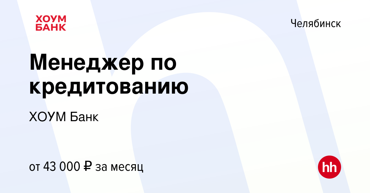 Вакансия Менеджер по кредитованию в Челябинске, работа в компании ХОУМ Банк  (вакансия в архиве c 1 июня 2023)