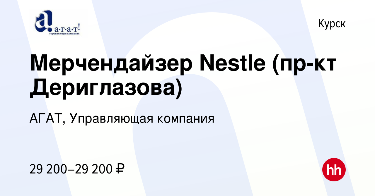 Вакансия Мерчендайзер Nestle (пр-кт Дериглазова) в Курске, работа в компании  АГАТ, Управляющая компания (вакансия в архиве c 7 августа 2022)