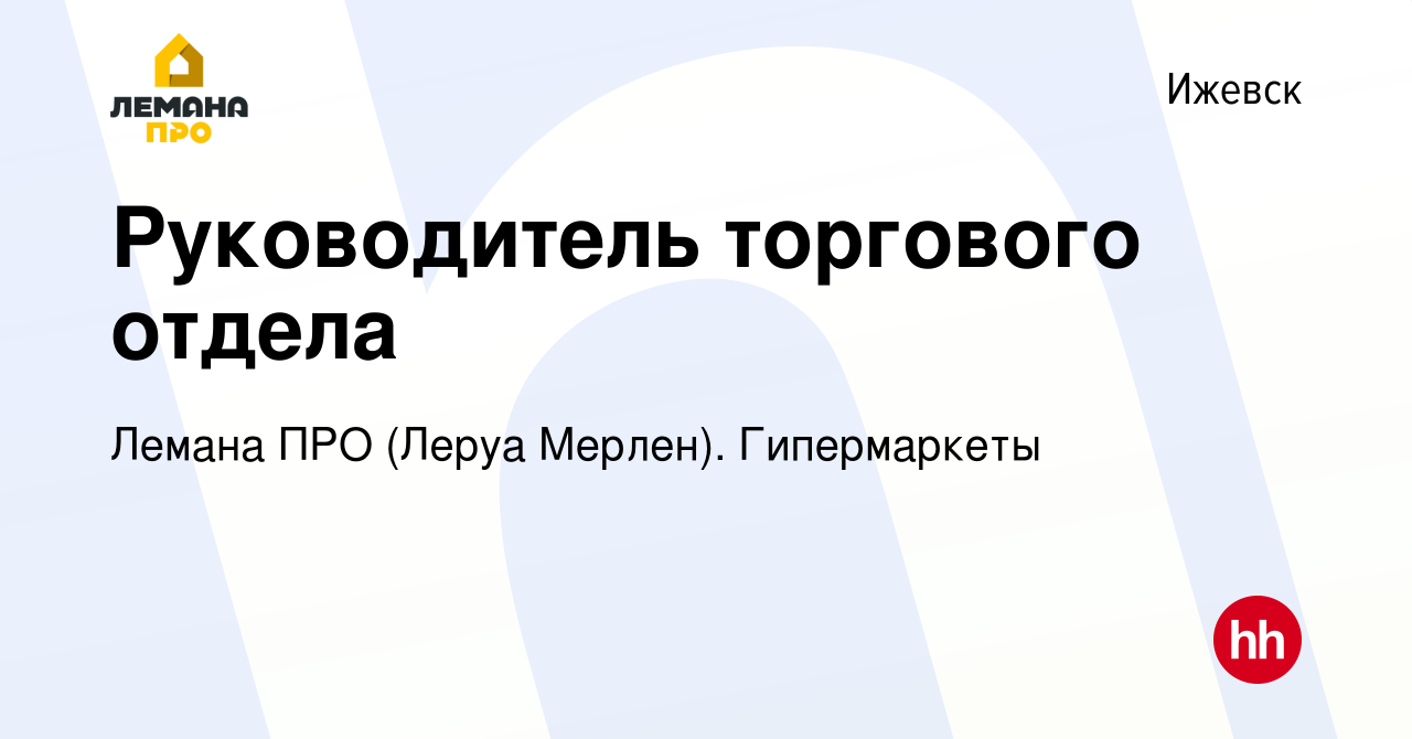 Вакансия Руководитель торгового отдела в Ижевске, работа в компании Леруа  Мерлен. Гипермаркеты (вакансия в архиве c 22 сентября 2022)