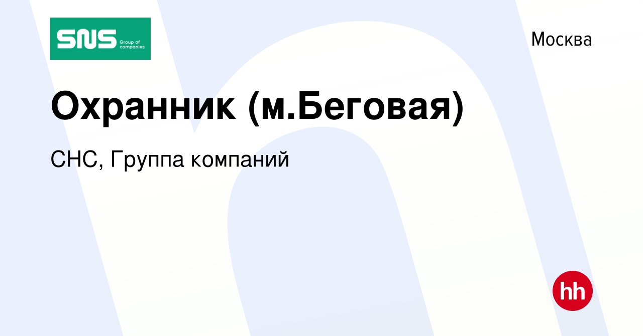 Вакансия Охранник (м.Беговая) в Москве, работа в компании СНС, Группа  компаний (вакансия в архиве c 12 января 2023)