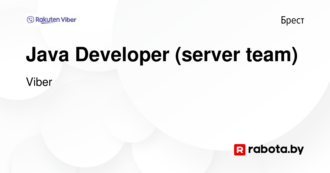 Вакансия Java Developer (server team) в Бресте, работа в компании Viber  (вакансия в архиве c 21 июля 2022)