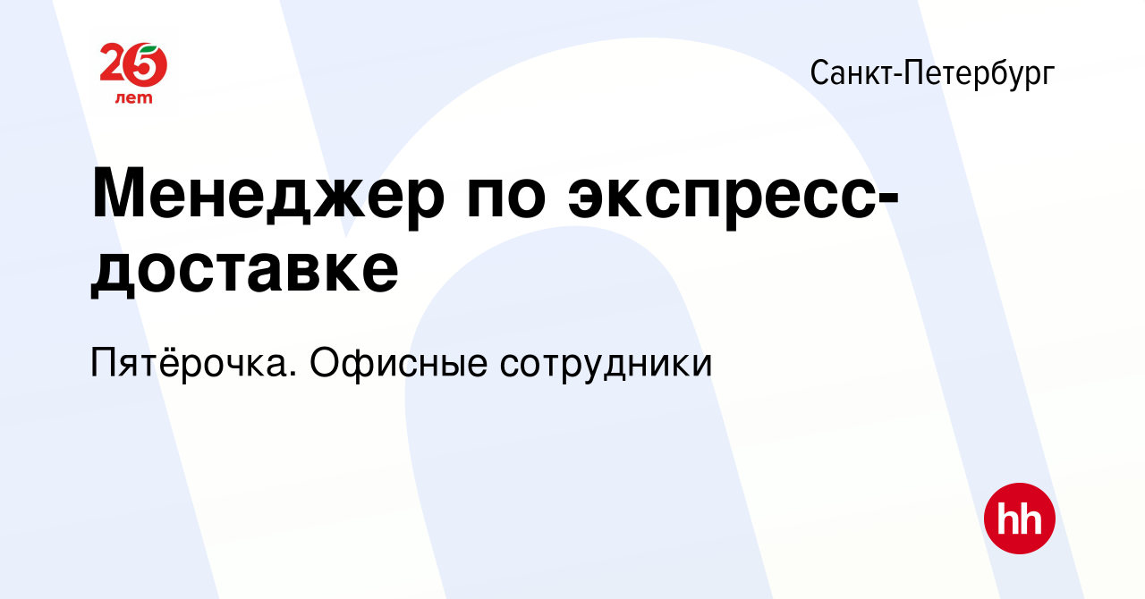 Вакансия Менеджер по экспресс-доставке в Санкт-Петербурге, работа в  компании Пятёрочка. Офисные сотрудники (вакансия в архиве c 19 июля 2022)