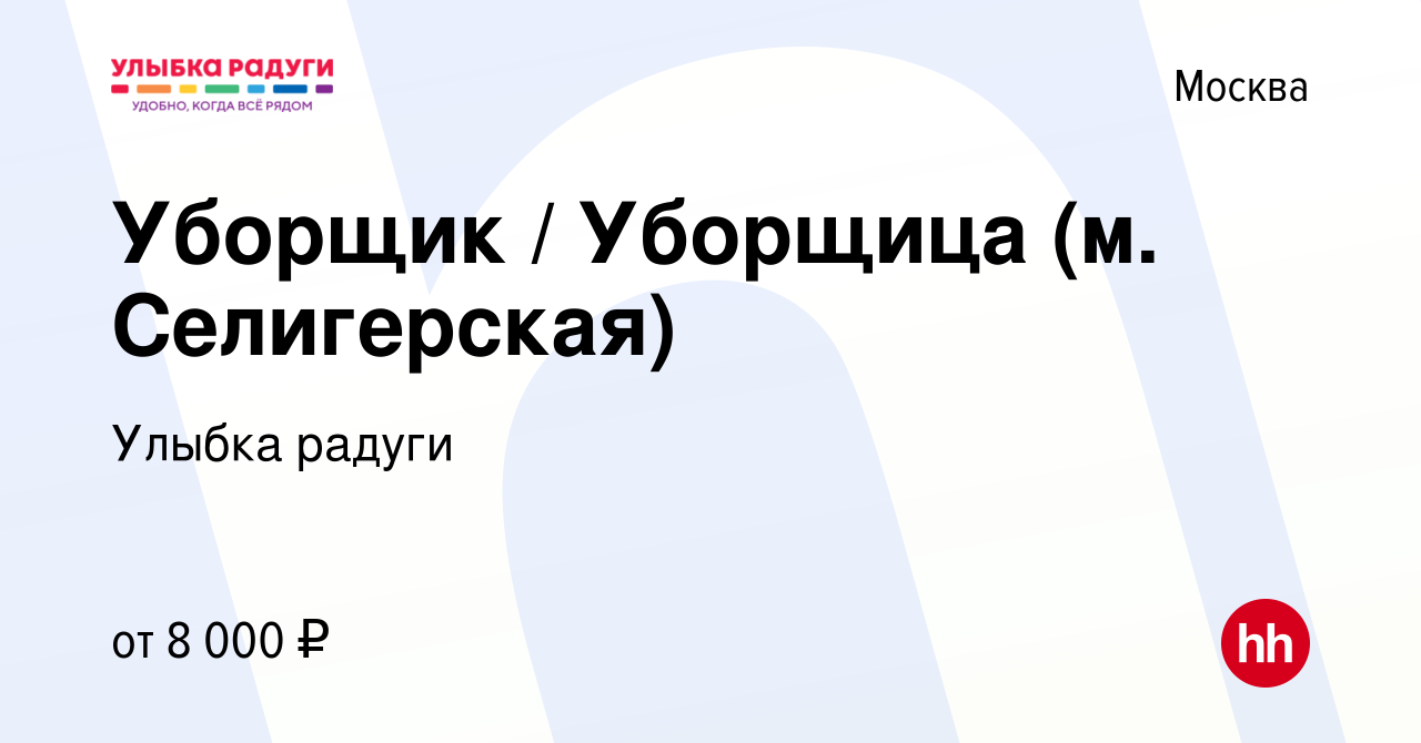 Вакансия Уборщик / Уборщица (м. Селигерская) в Москве, работа в компании  Улыбка радуги (вакансия в архиве c 18 июля 2022)