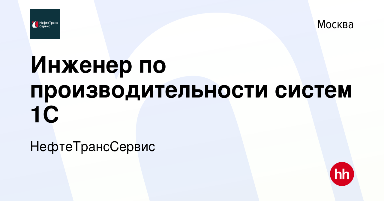 Вакансия Инженер по производительности систем 1С в Москве, работа в  компании НефтеТрансСервис (вакансия в архиве c 5 сентября 2022)