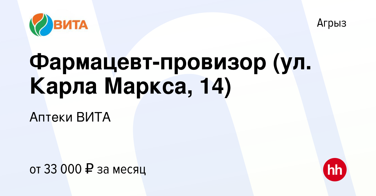 Вакансия Фармацевт-провизор (ул. Карла Маркса, 14) в Агрызе, работа в  компании Аптеки ВИТА (вакансия в архиве c 28 июля 2022)