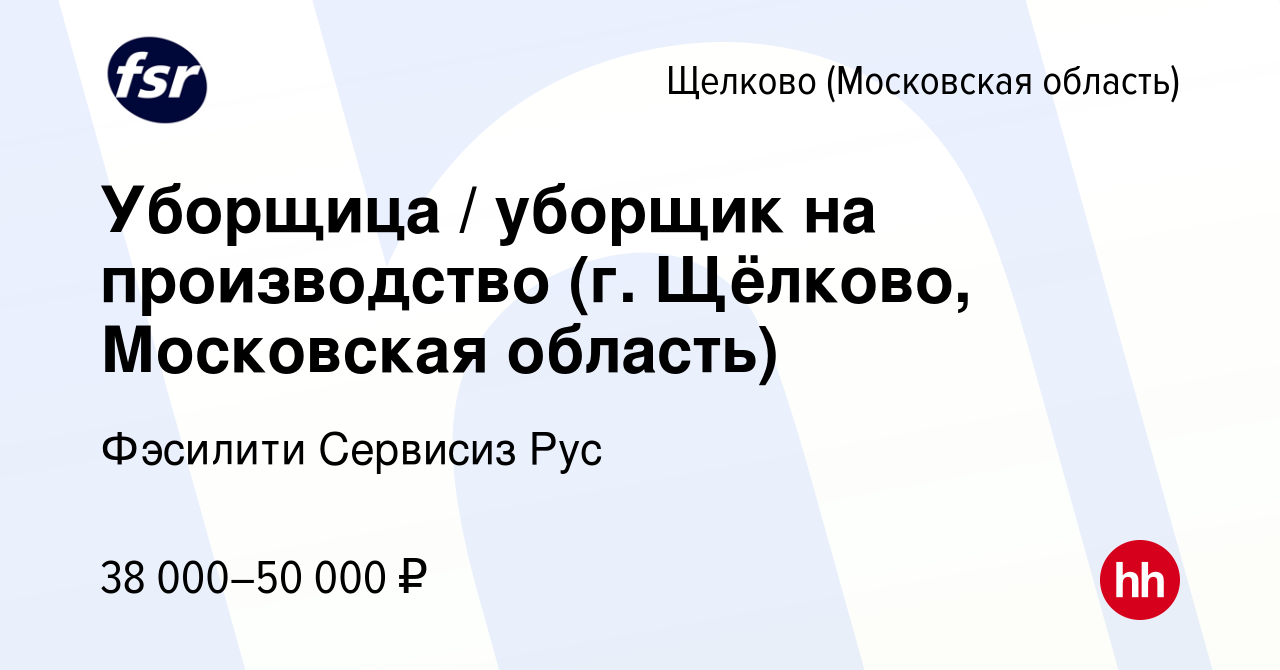 Вакансия Уборщица / уборщик на производство (г. Щёлково, Московская  область) в Щелково, работа в компании Фэсилити Сервисиз Рус (вакансия в  архиве c 15 июля 2023)