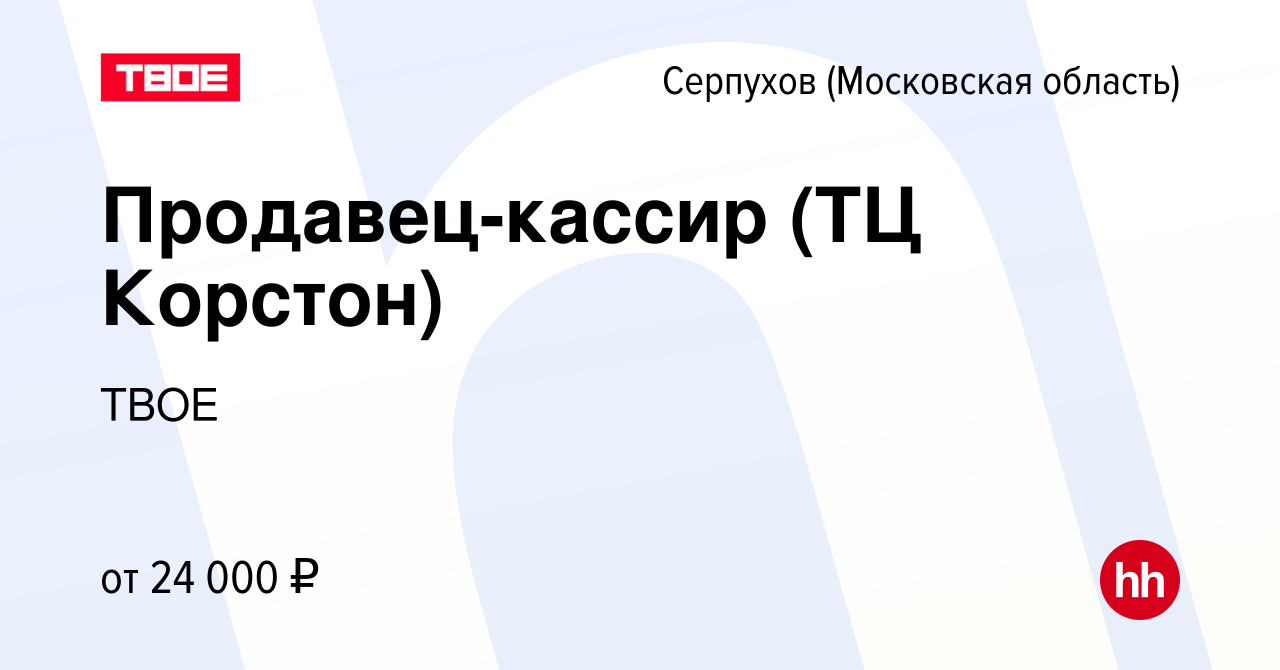 Вакансия Продавец-кассир (ТЦ Корстон) в Серпухове, работа в компании ТВОЕ  (вакансия в архиве c 28 июля 2022)