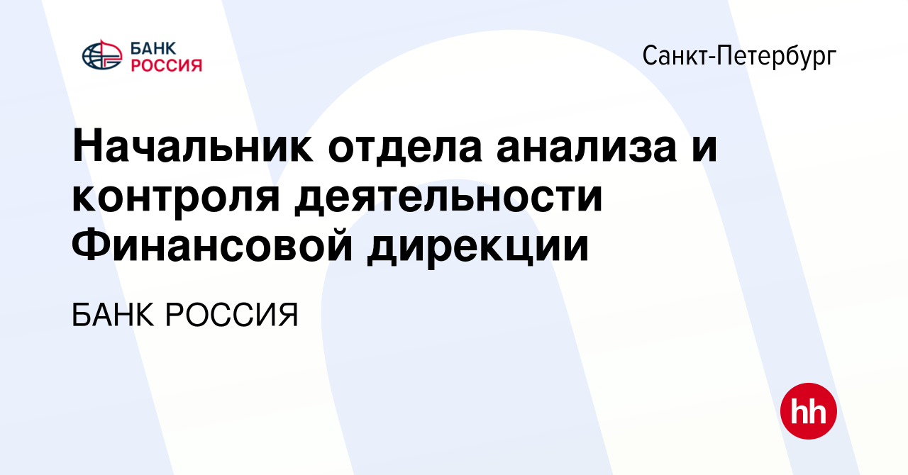 Вакансия Начальник отдела анализа и контроля деятельности Финансовой  дирекции в Санкт-Петербурге, работа в компании БАНК РОССИЯ (вакансия в  архиве c 2 августа 2022)