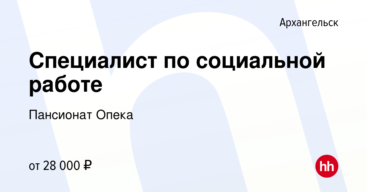 Вакансия Специалист по социальной работе в Архангельске, работа в компании  Пансионат Опека (вакансия в архиве c 28 июля 2022)