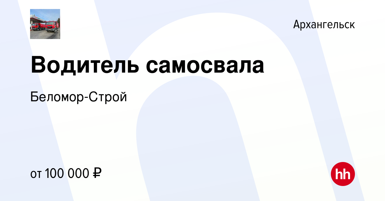 Вакансия Водитель самосвала в Архангельске, работа в компании Беломор-Строй  (вакансия в архиве c 28 июля 2022)