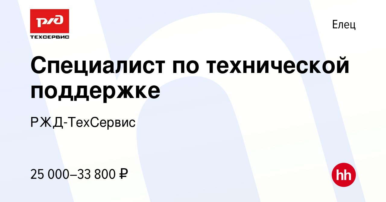 Вакансия Специалист по технической поддержке в Ельце, работа в компании  РЖД-ТехСервис (вакансия в архиве c 28 июля 2022)